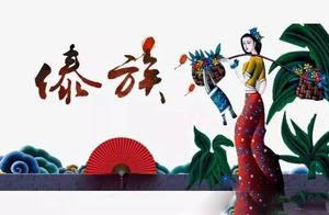 云南民族服饰：傣族服饰，一种行走的文化