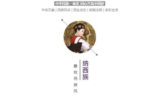 最炫民族风丨民族图鉴第二十九期：纳西族