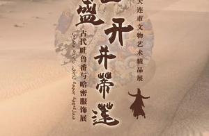 展览解读丨刺绣纹饰——绽放在哈密维吾尔族服饰上的传统符号