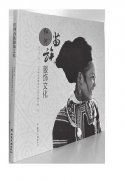 苗族服饰文化内涵研究——评《红河苗族服饰文化》