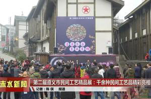 第二届遵义市民间工艺精品展：千余种民间工艺品精彩亮相