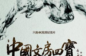 纪录片：中国文房四宝