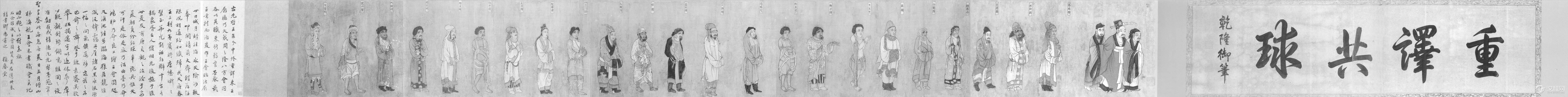 梁元帝萧绎 职贡图 