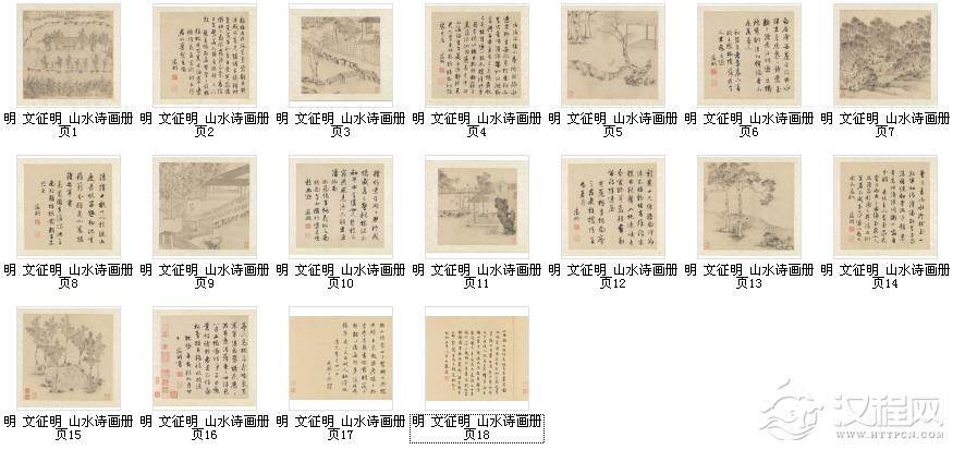 明 文征明 山水诗画册 