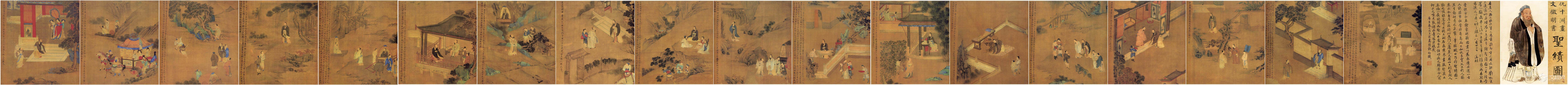 明 仇英画文征明书 孔子圣绩图 