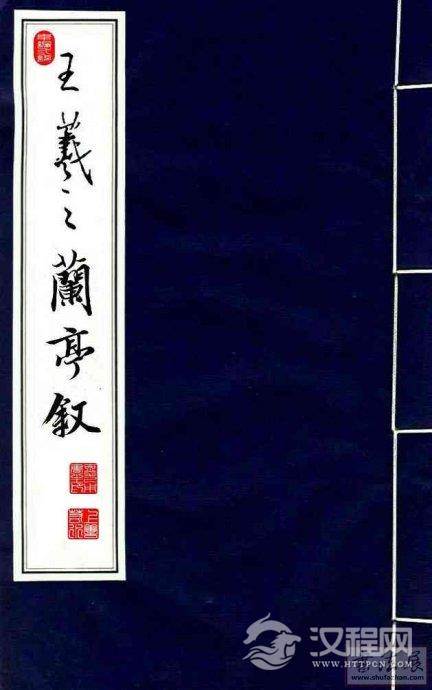 王羲之行书兰亭序