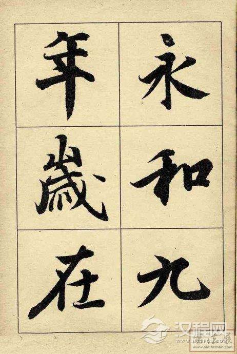 王羲之行书兰亭序