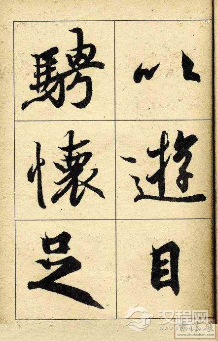 王羲之行书兰亭序