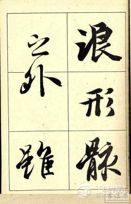 王羲之行书兰亭序