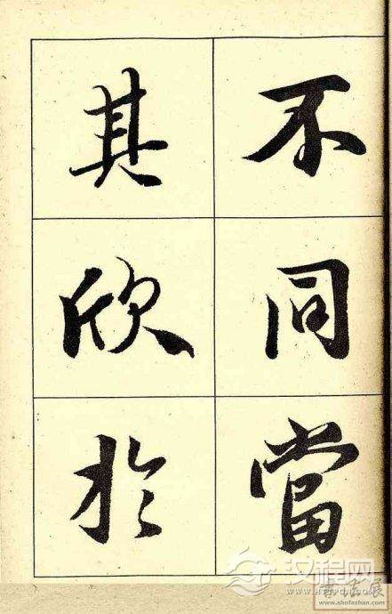 王羲之行书兰亭序