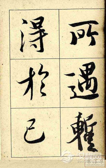 王羲之行书兰亭序