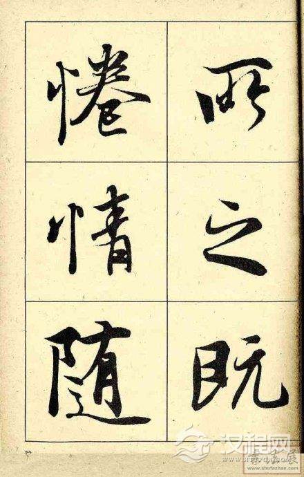 王羲之行书兰亭序