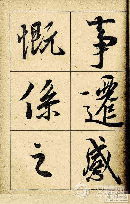 王羲之行书兰亭序