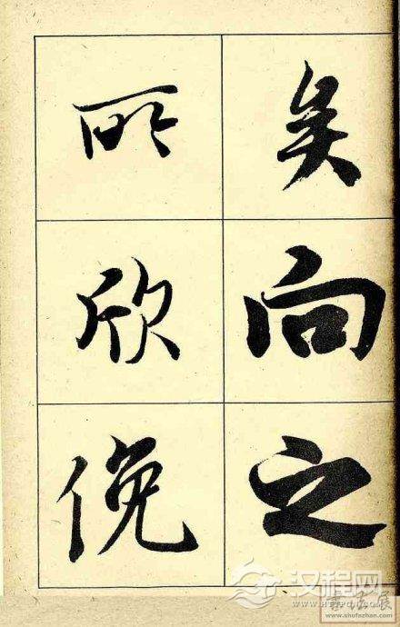 王羲之行书兰亭序