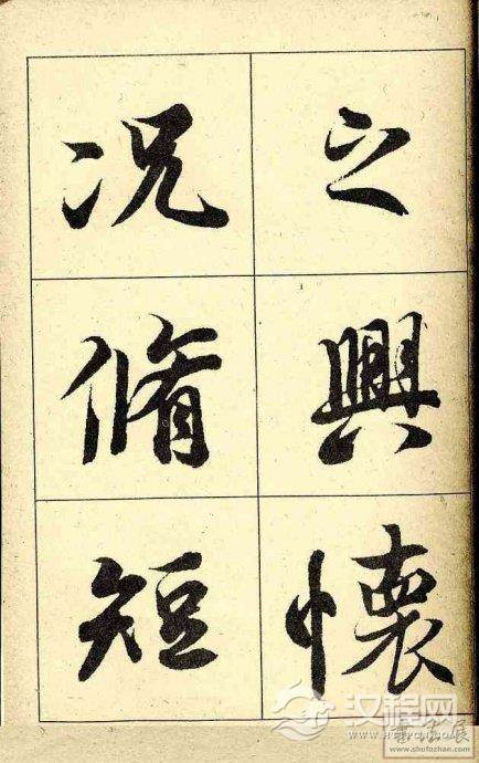 王羲之行书兰亭序