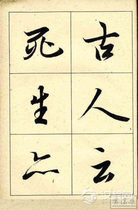 王羲之行书兰亭序