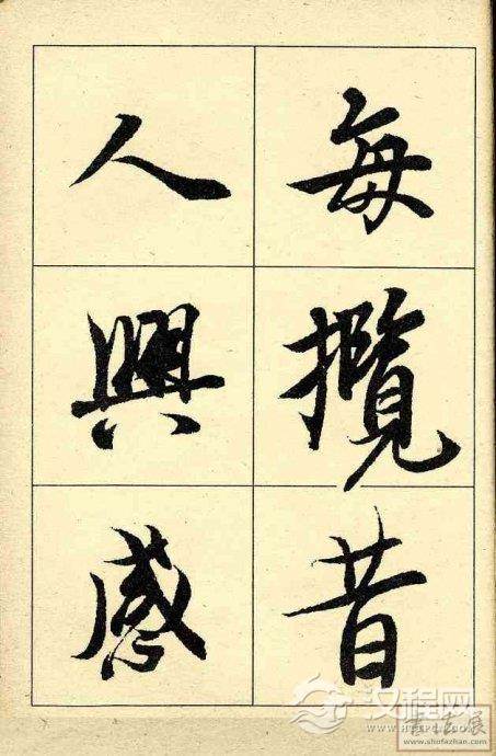 王羲之行书兰亭序