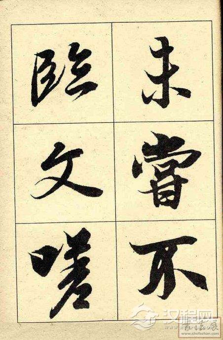 王羲之行书兰亭序