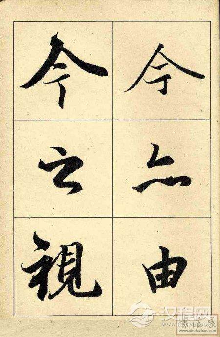 王羲之行书兰亭序