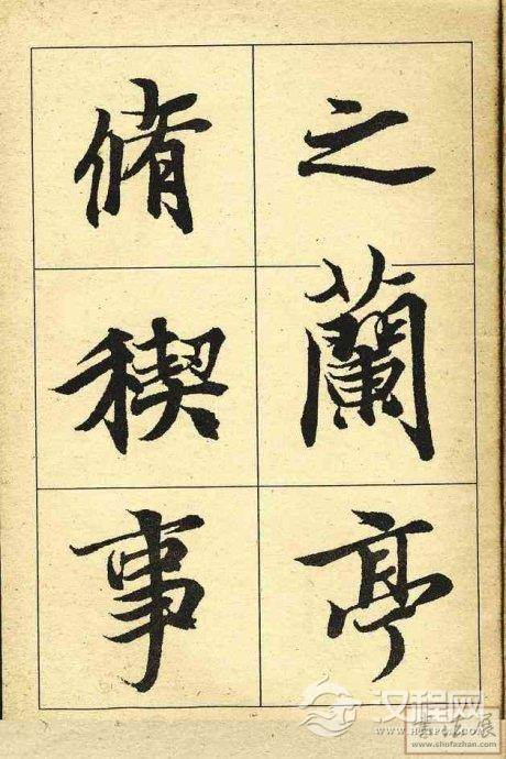 王羲之行书兰亭序