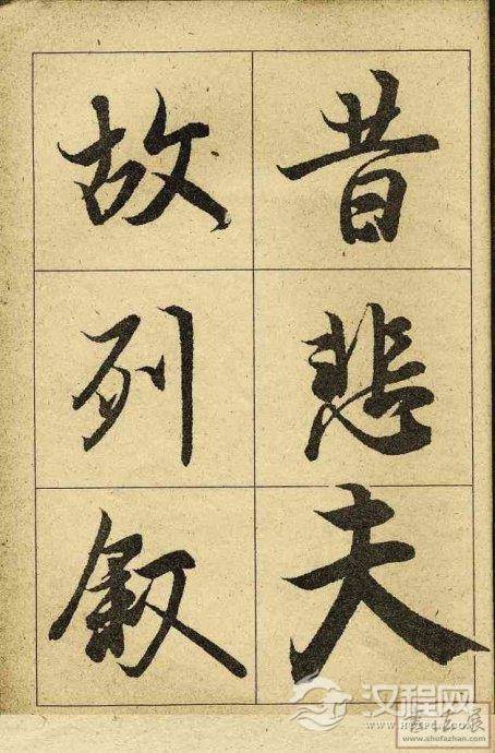 王羲之行书兰亭序