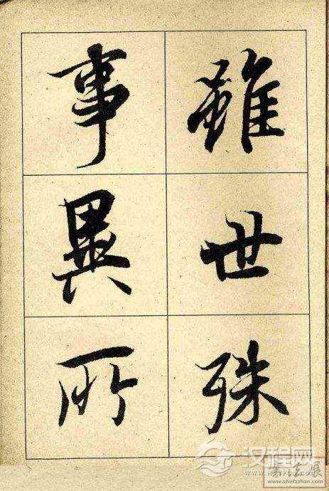 王羲之行书兰亭序