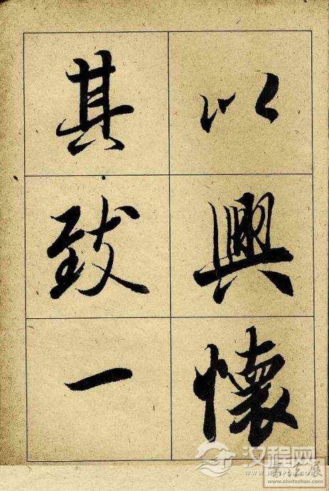 王羲之行书兰亭序