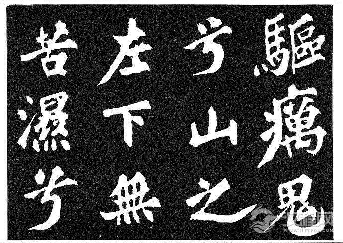 北宋苏轼《柳州罗池庙迎送神诗碑》等