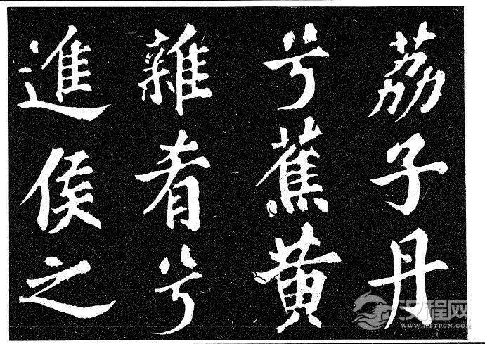 北宋苏轼《柳州罗池庙迎送神诗碑》等