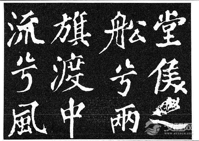 北宋苏轼《柳州罗池庙迎送神诗碑》等