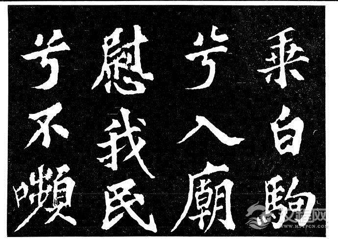 北宋苏轼《柳州罗池庙迎送神诗碑》等
