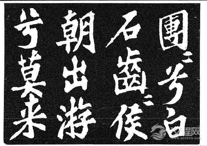 北宋苏轼《柳州罗池庙迎送神诗碑》等