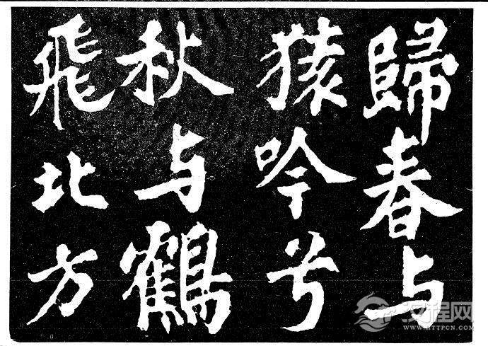 北宋苏轼《柳州罗池庙迎送神诗碑》等