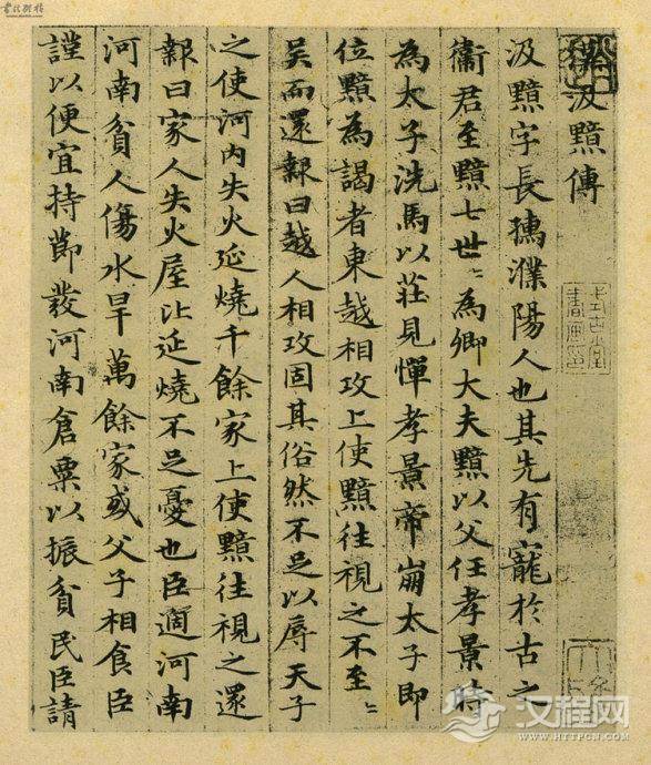 元赵孟頫小楷《汲黯传》