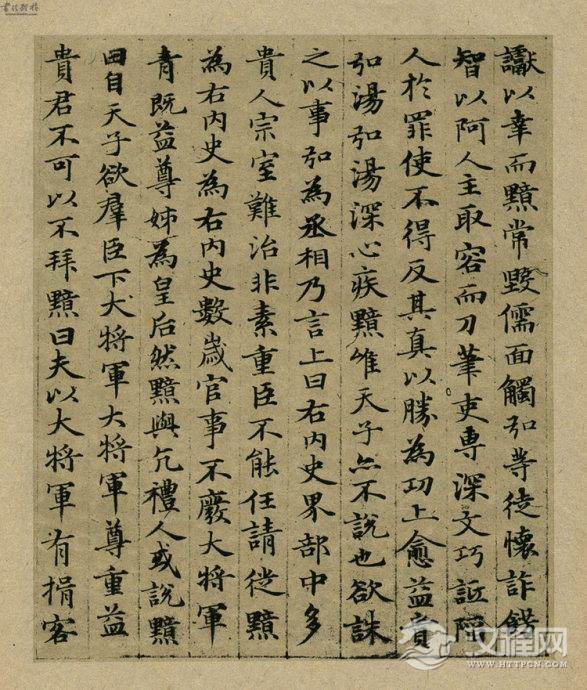 元赵孟頫小楷《汲黯传》