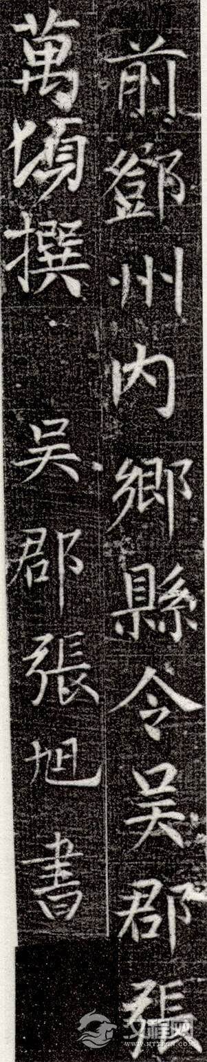 唐  张旭楷书《严仁墓志》  