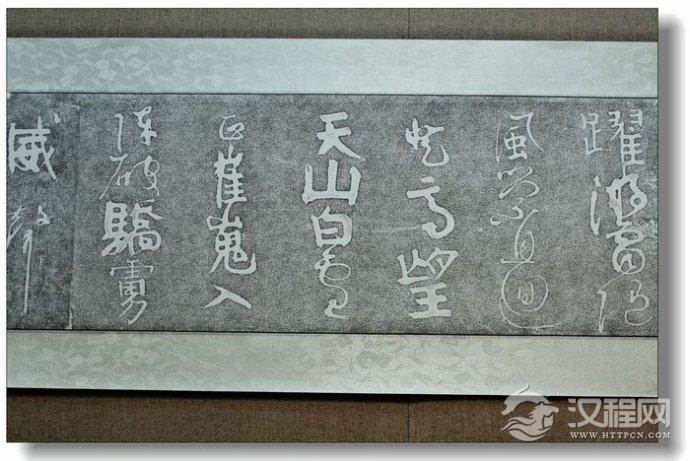 [转载]颜真卿裴将军诗石刻（唐）