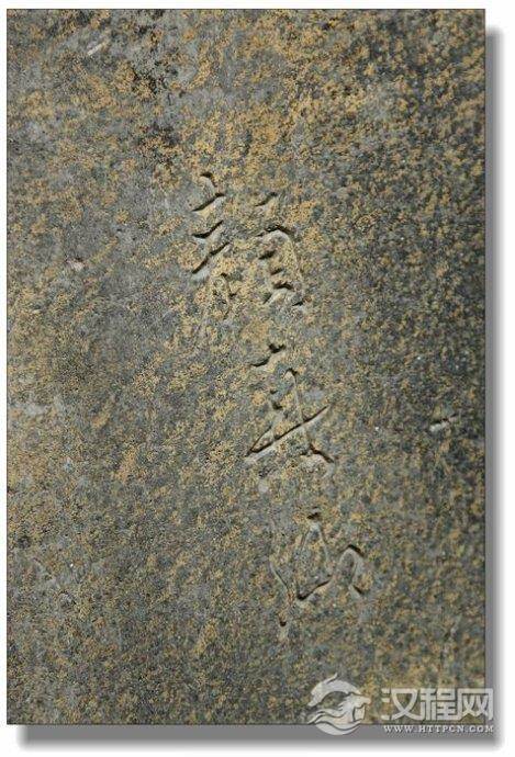 [转载]颜真卿裴将军诗石刻（唐）