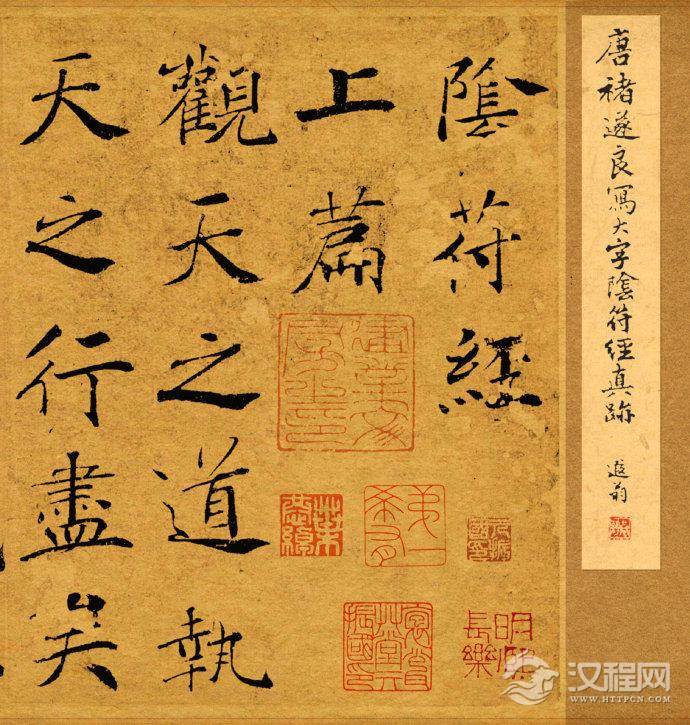 唐代褚遂良《大字阴符经》原色版