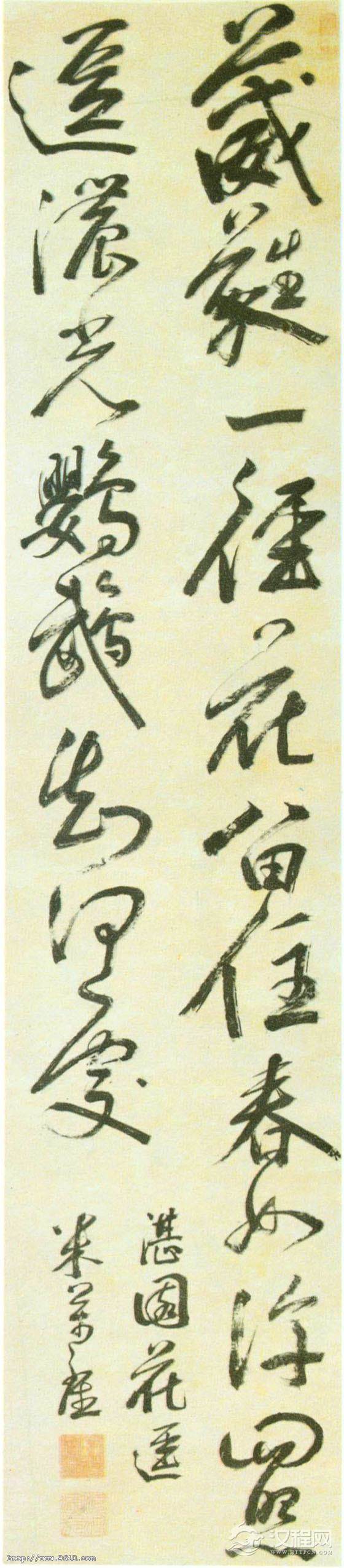 米万锺行书《湛园花径诗》 - chengyi606 - chengyi606