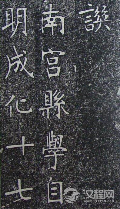 清代张裕钊《南宫县学记》