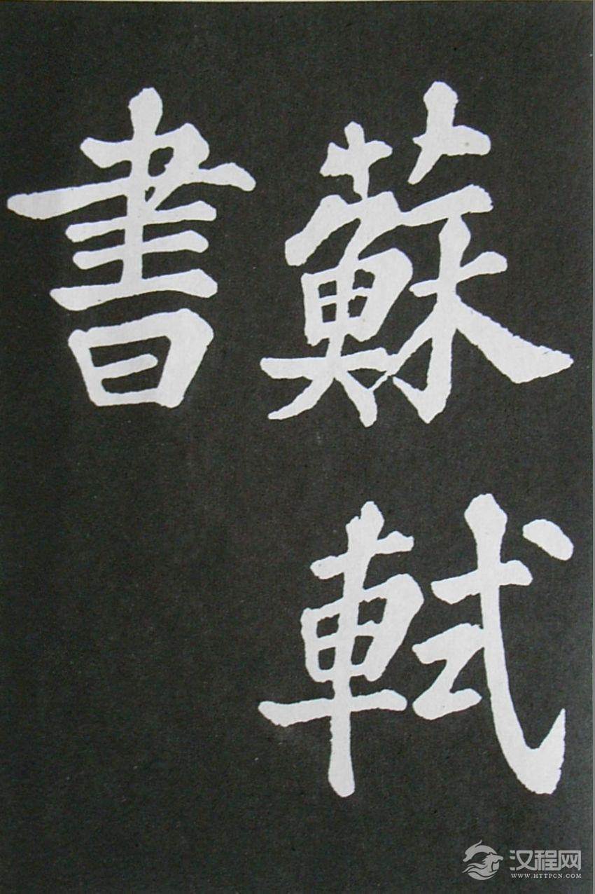 (宋)苏轼---《醉翁亭记》