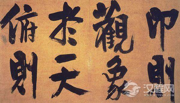 大儒朱熹的行书《书易系辞》