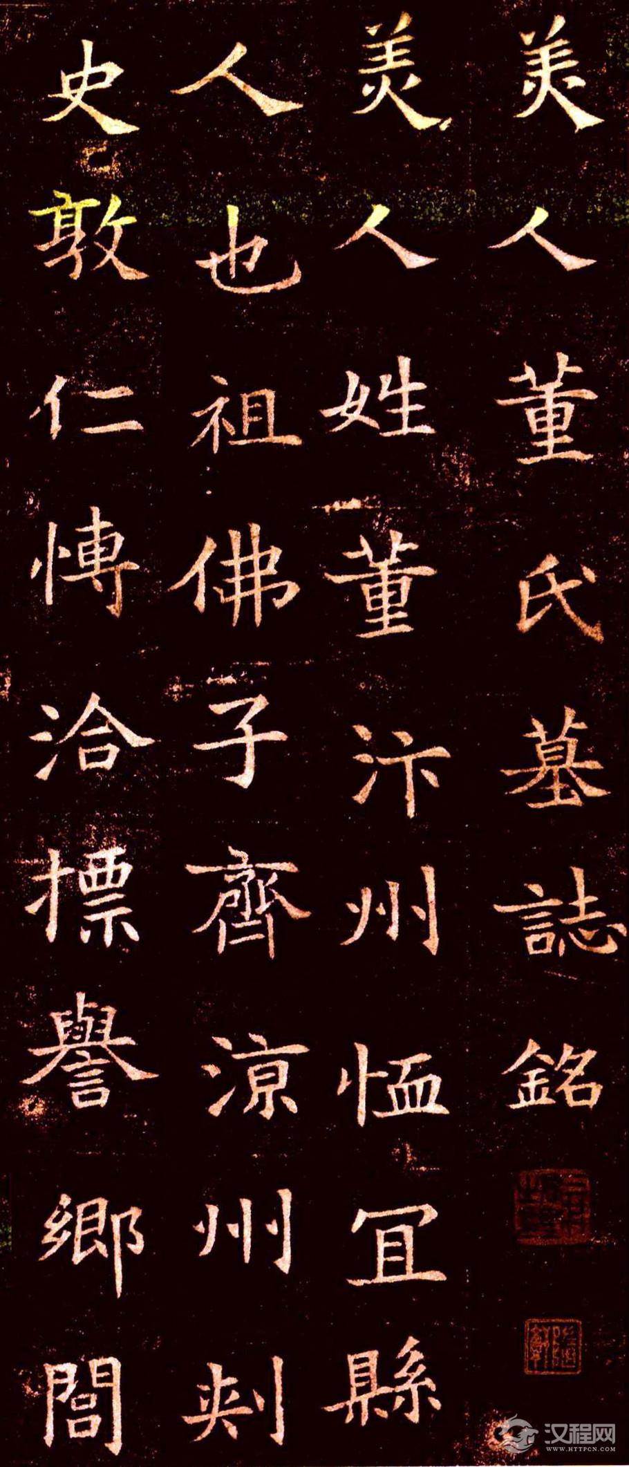 董美人墓志 - chengyi606 - chengyi606