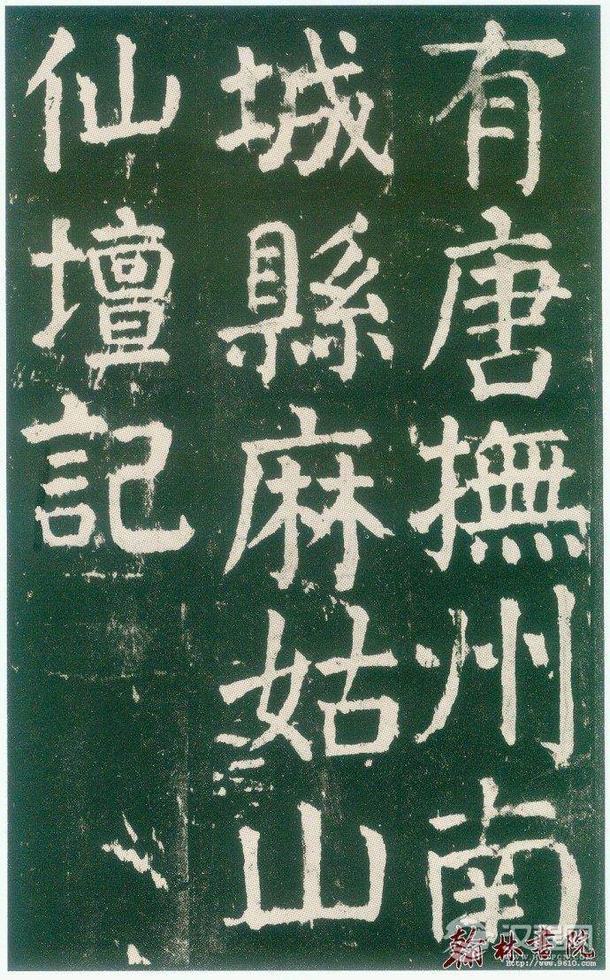 颜真卿&nbsp;<wbr>&nbsp;<wbr>麻姑仙坛记&nbsp;<wbr>&nbsp;<wbr>高清大图(一)