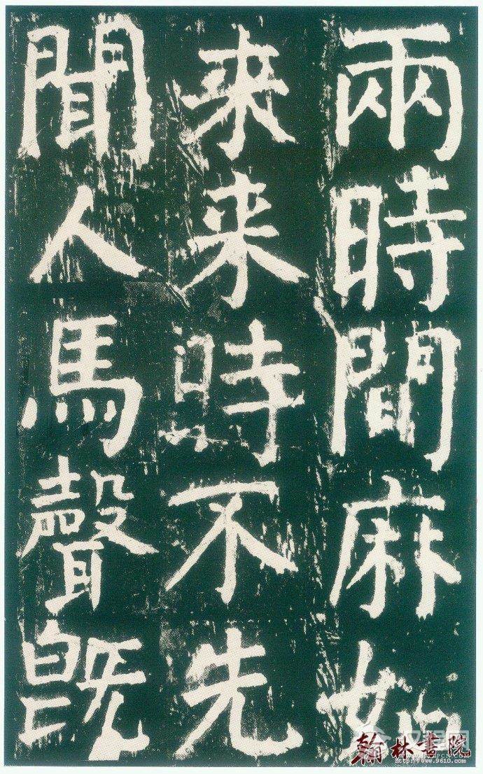 颜真卿&nbsp;<wbr>&nbsp;<wbr>麻姑仙坛记&nbsp;<wbr>&nbsp;<wbr>高清大图(二)