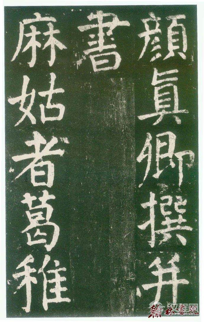 颜真卿&nbsp;<wbr>&nbsp;<wbr>麻姑仙坛记&nbsp;<wbr>&nbsp;<wbr>高清大图(一)