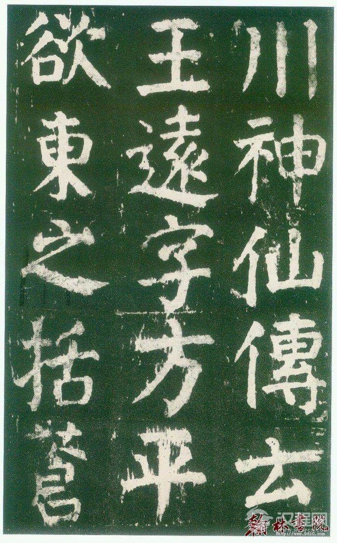 颜真卿&nbsp;<wbr>&nbsp;<wbr>麻姑仙坛记&nbsp;<wbr>&nbsp;<wbr>高清大图(一)