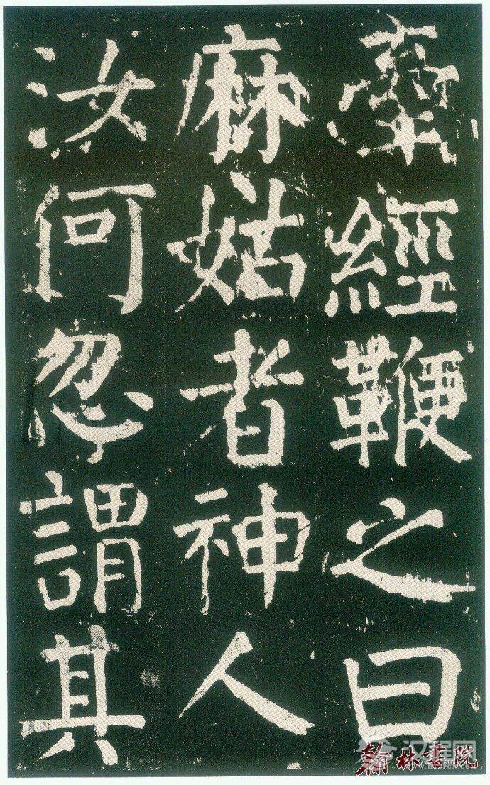 颜真卿&nbsp;<wbr>&nbsp;<wbr>麻姑仙坛记&nbsp;<wbr>&nbsp;<wbr>高清大图(三)