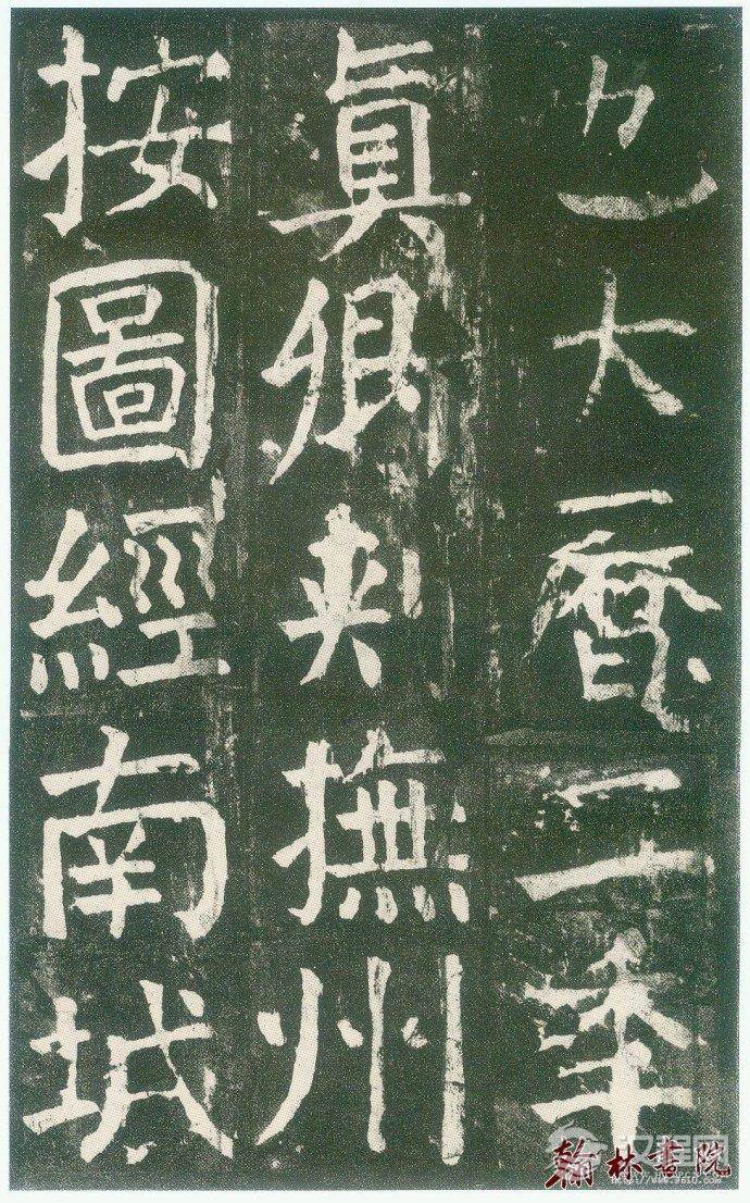 颜真卿&nbsp;<wbr>&nbsp;<wbr>麻姑仙坛记&nbsp;<wbr>&nbsp;<wbr>高清大图(三)